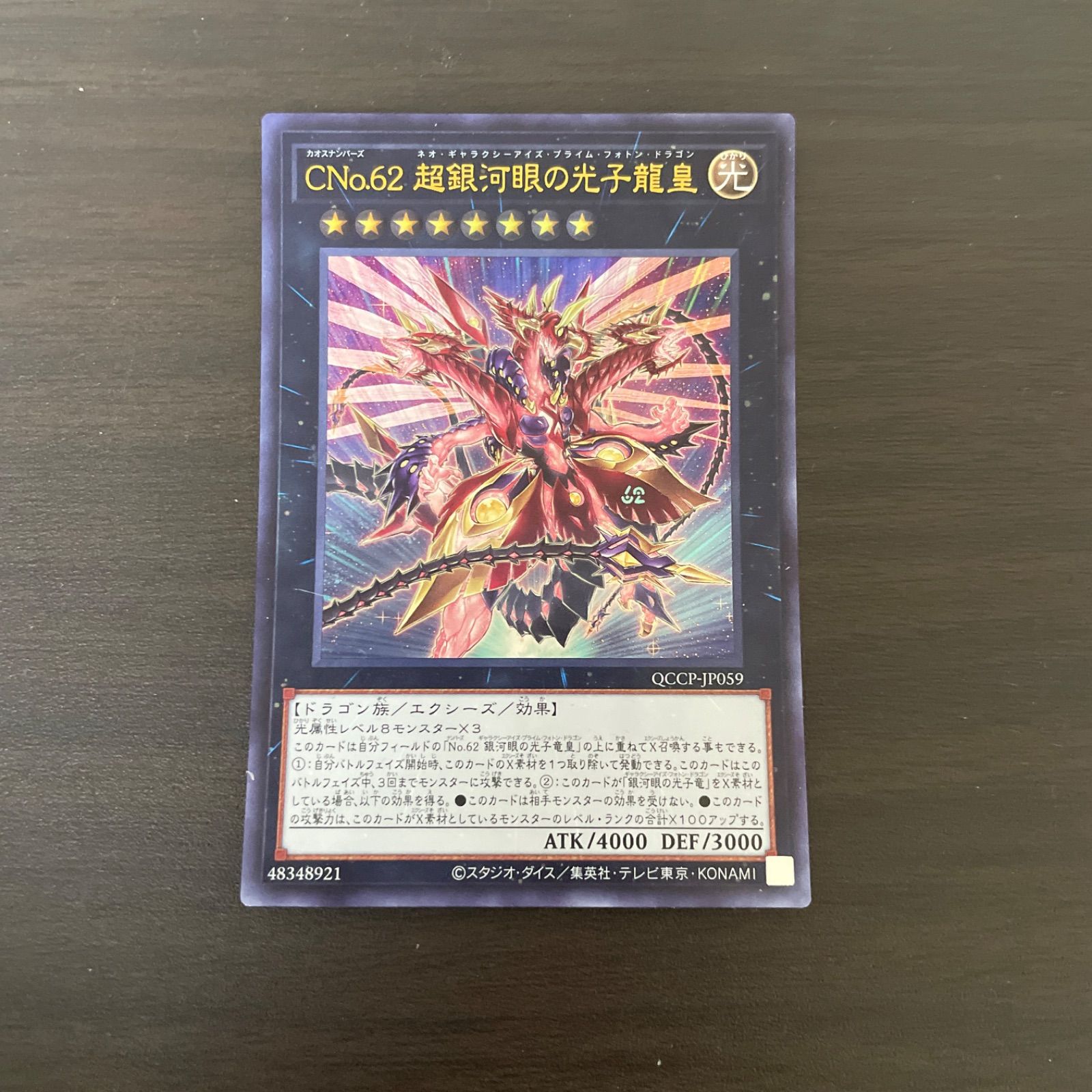 遊戯王カード UR CNo.62 超銀河眼の光子龍皇 （カオスナンバーズ62
