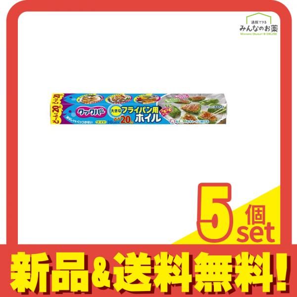 クックパー フライパン用ホイル30cm×20m 1個 5個セット まとめ売り
