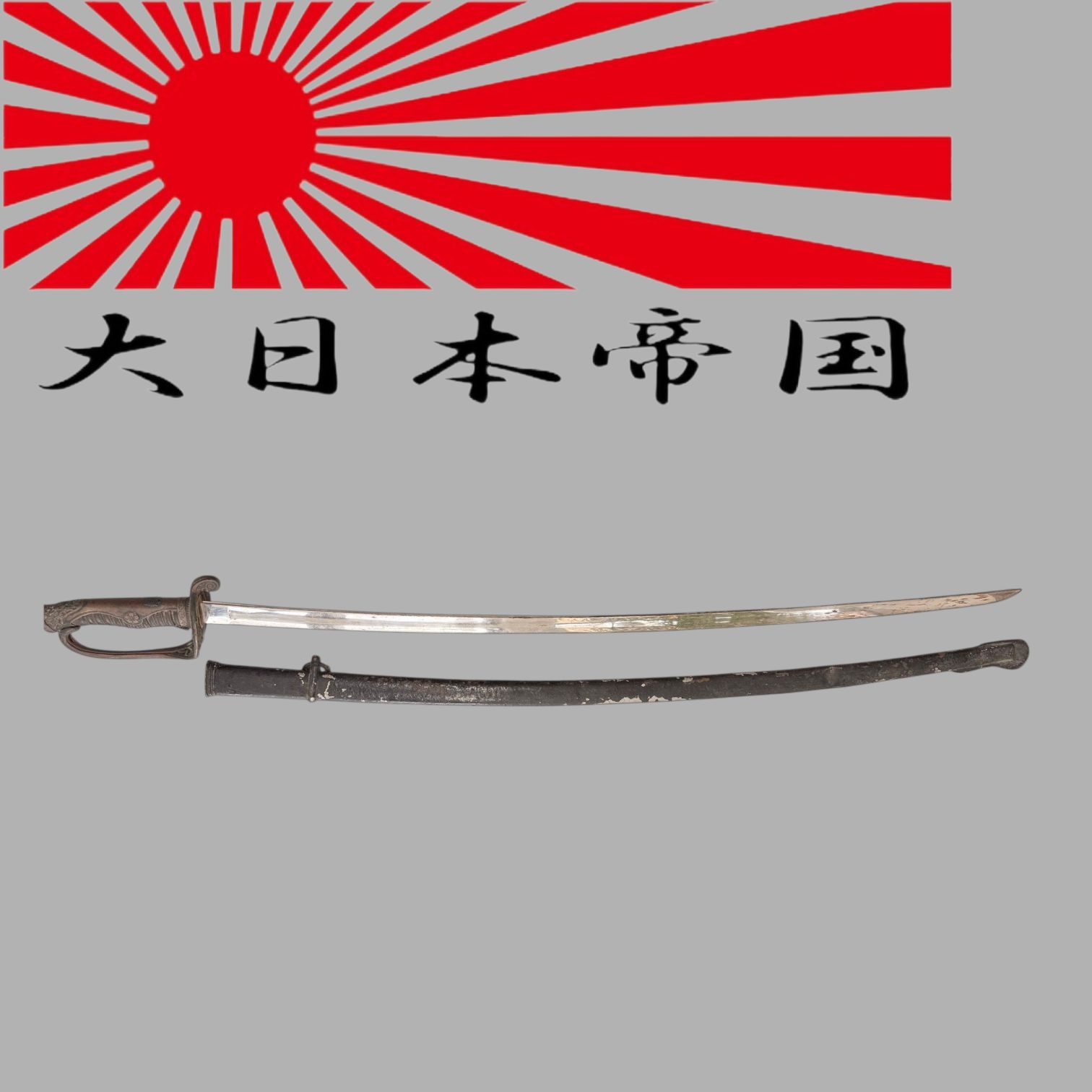 旧日本軍 指揮刀 サーベル 当時物 戦争資料 日本軍 古美術 骨董 レトロ