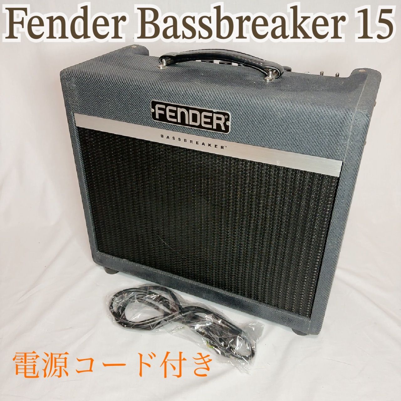 Fender Bassbreaker15 真空管アンプ ギターアンプ 15Wアンプ 12インチ 