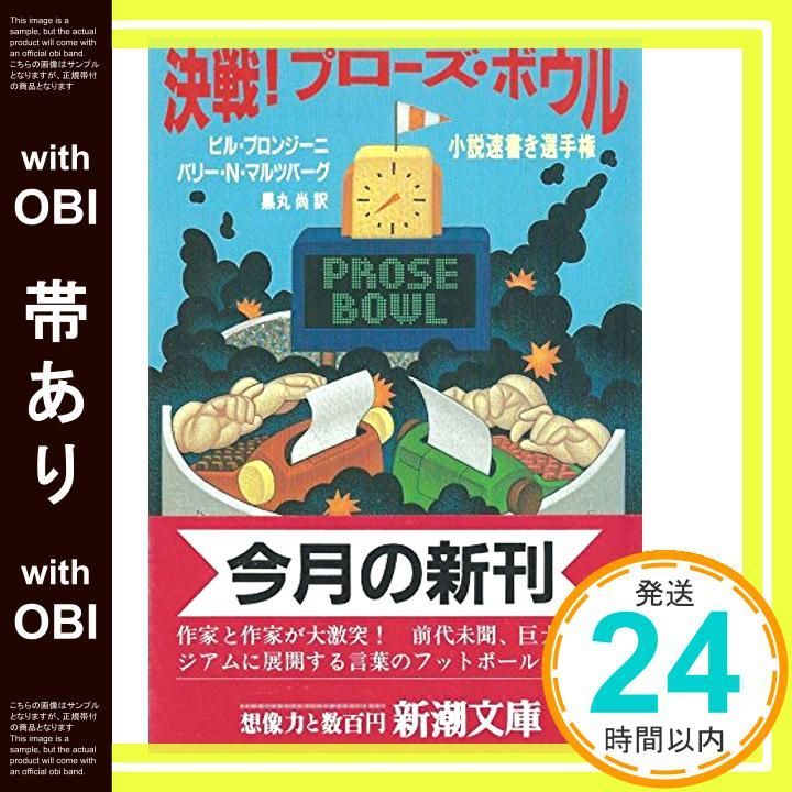 帯あり】決戦プローズ・ボウル: 小説速書き選手権 (新潮文庫 フ 12-8 