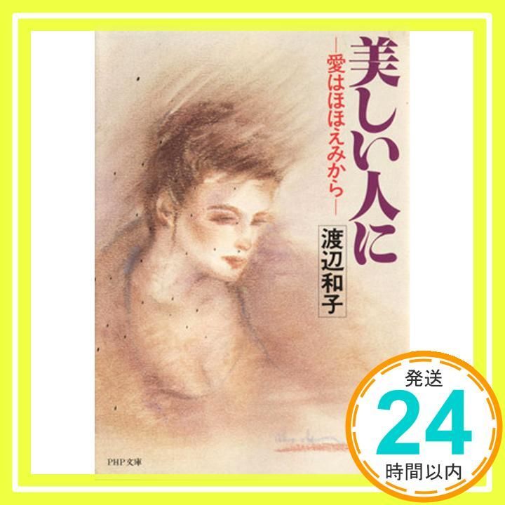 【中古】 美しい人に 愛はほほえみから/ＰＨＰ研究所/渡辺和子（修道者） 美しい人に: 愛はほほえみから (PHP文庫 ワ 1-1) 渡辺 和子_02 - メルカリ