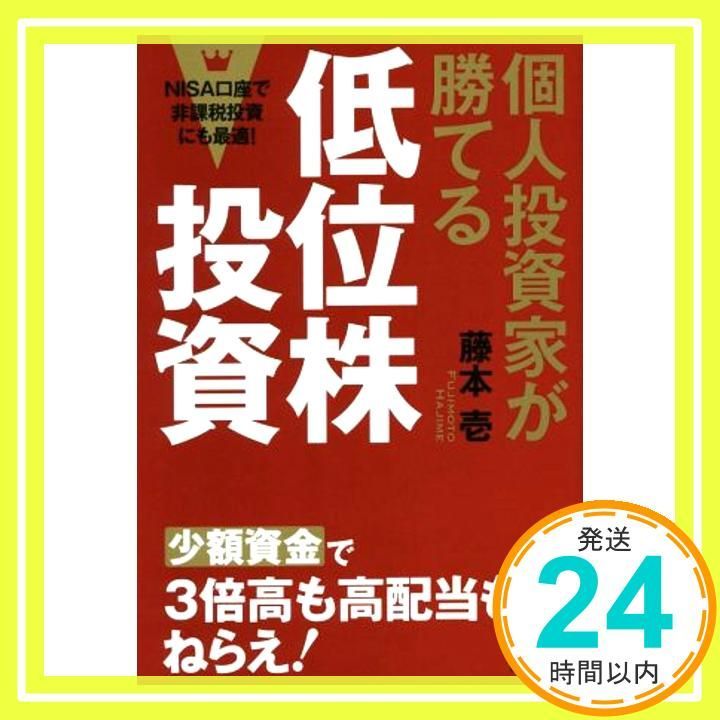 Low-ranking stock investments where individual investors can win (aim for 3 times higher and higher dividends from small amounts of funds! Perfect for tax-free investments with an NISA account!) Fujimoto Ichi_04