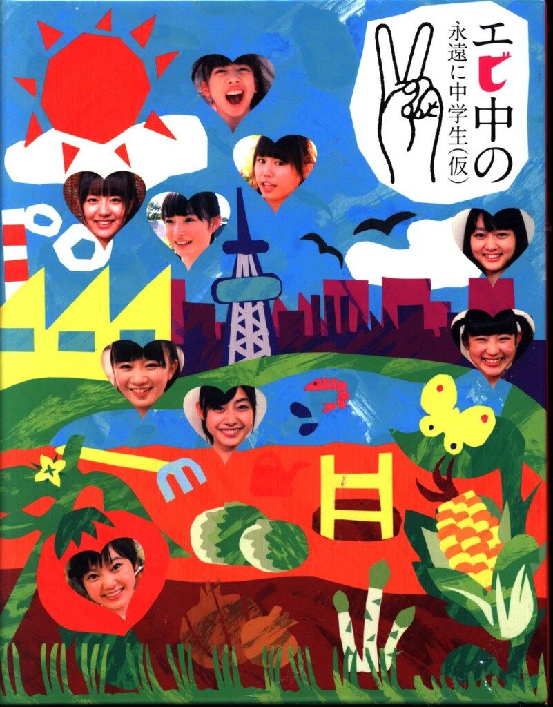 Blu-rayBOX 私立恵比寿中学 エビ中の永遠に中学生(仮)2 - メルカリ