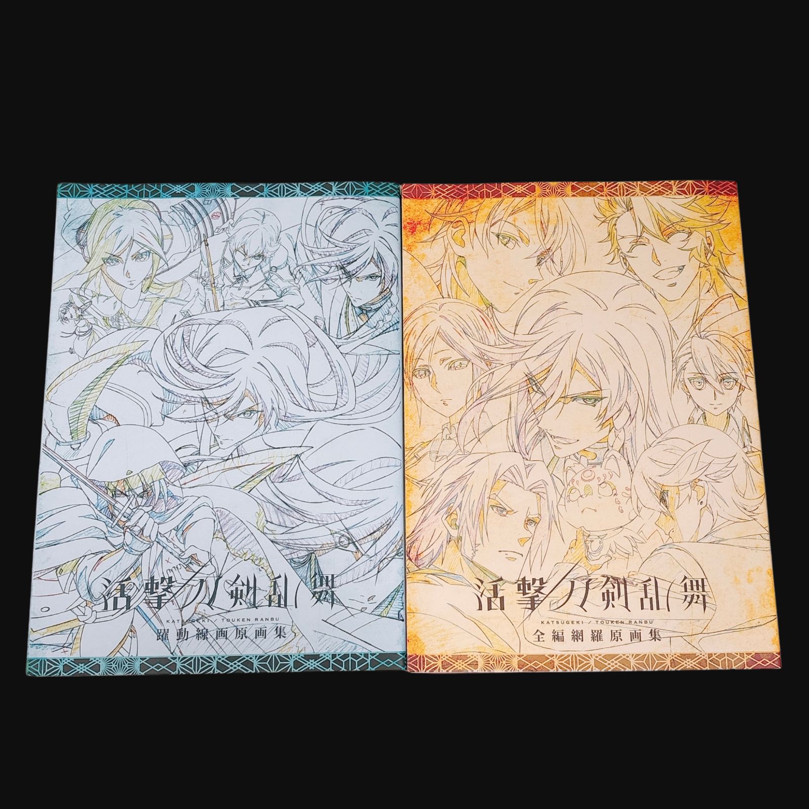 2冊セット ☆ 活撃刀剣乱舞 躍動線画原画集 全編網羅原画集