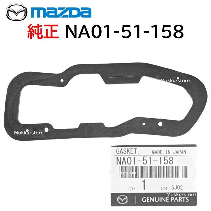 マツダ 純正 NA01-51-158 テールランプ ガスケット リア ロードスター