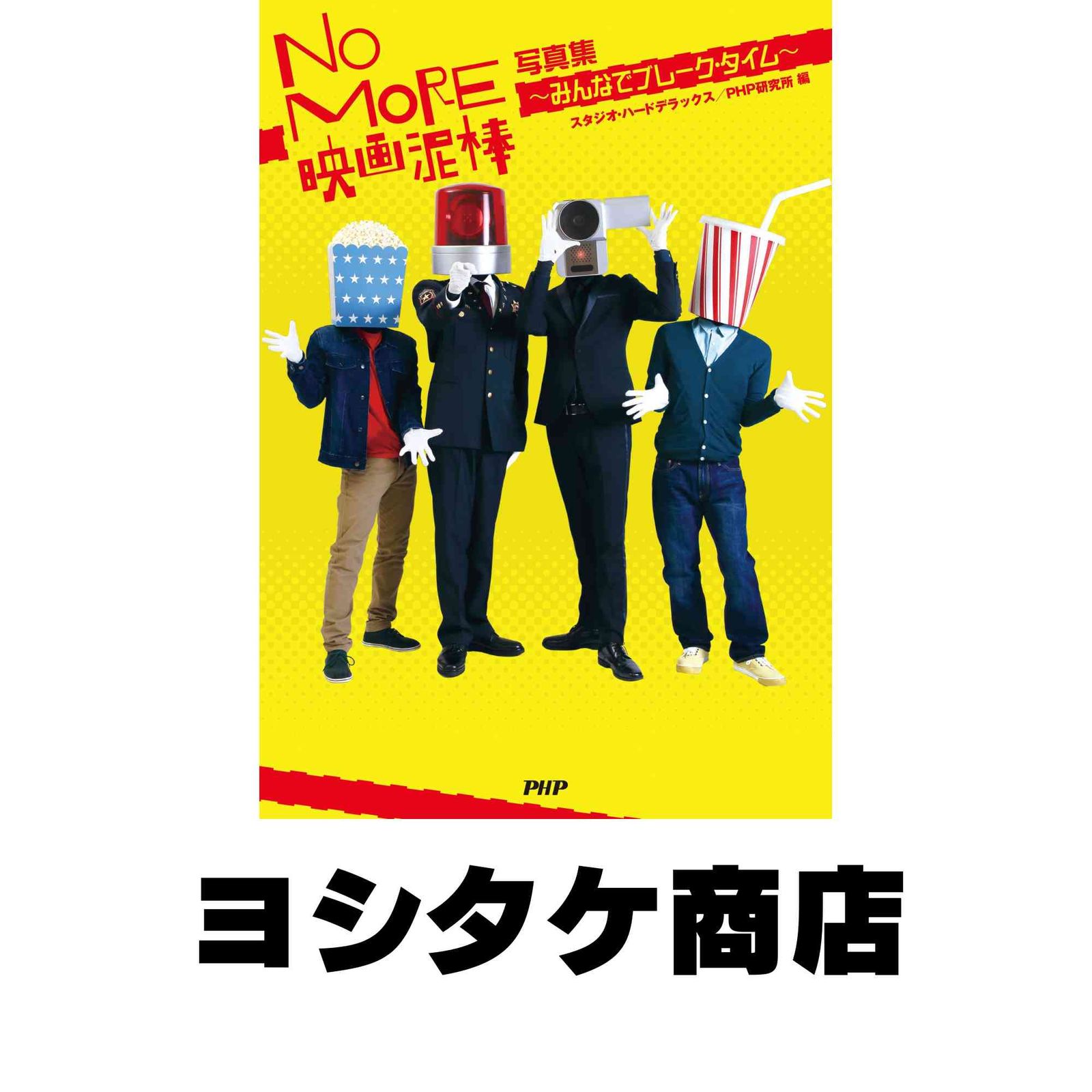 NO MORE映画泥棒 写真集~みんなでブレーク・タイム スタジオ・ハード 