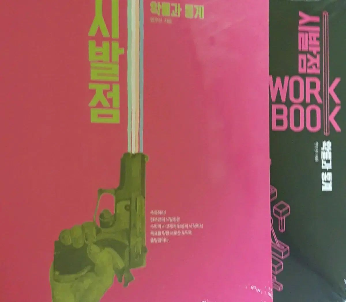 新品の本 2027 ヒョン・ウジン 始発点 確立と統計 ワークブック セット