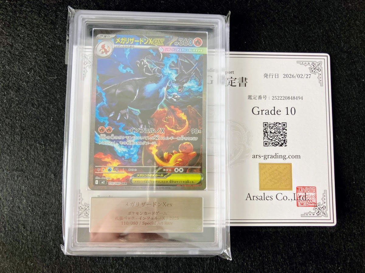 ARS鑑定10】PSA10相当 メガリザードンX ex 110/080 SAR インフェルノX