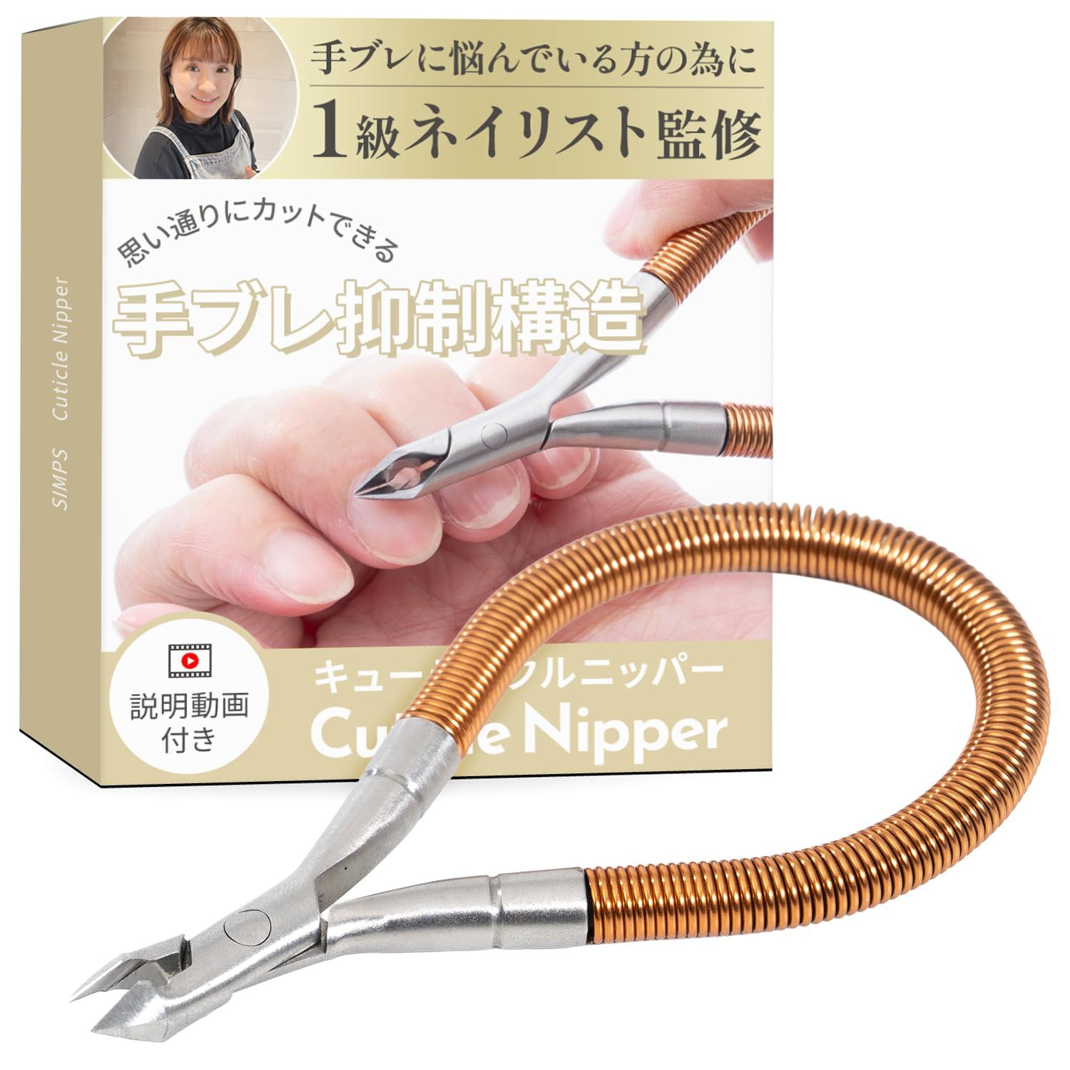 1級ネイリストが監修（手ブレを抑える構造）】 キューティクルニッパー