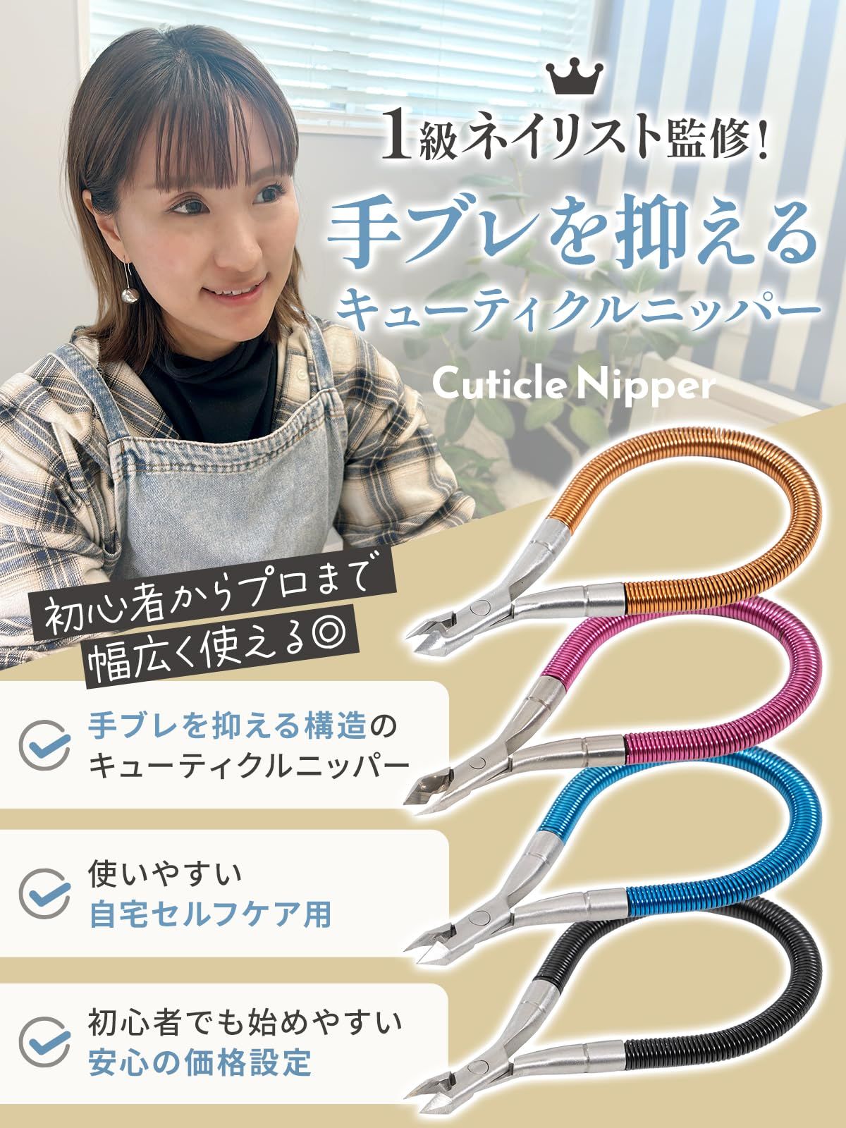 1級ネイリストが監修（手ブレを抑える構造）】 キューティクルニッパー