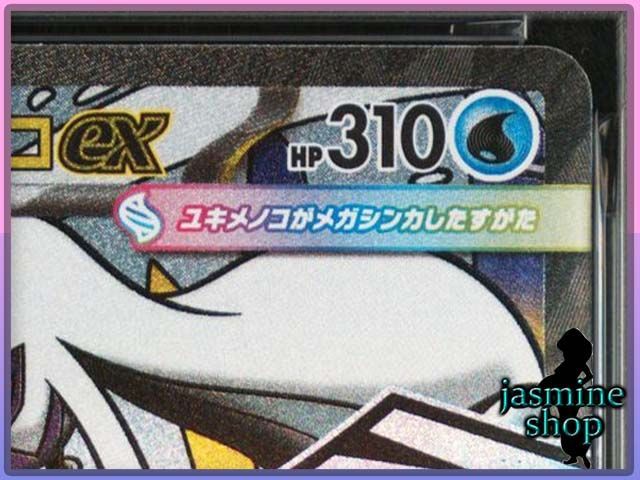 PSA10】メガユキメノコex MA 224/193 メガドリームex PSAケース専用