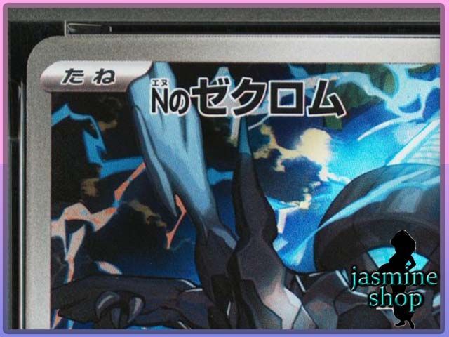PSA10】Nのゼクロム AR 210/193 メガドリームex PSAケース専用スリーブ