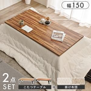 【新品・2営業日で発送】HAGIHARA 萩原 こたつ+うす掛け布団 2点セット ルーン150WN+ポカUF150-IV ブラウン／アイボリー