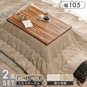 【新品・2営業日で発送】HAGIHARA 萩原 こたつ+うす掛け布団 2点セット ルーン105WN+ポカUF120-GG ブラウン／グレージュ