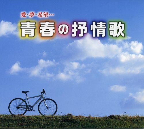 新品 愛・夢・希望・・・ 青春の抒情歌