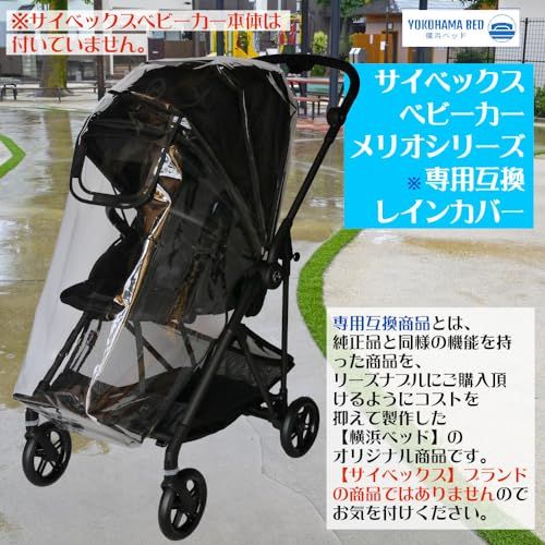 ベビーカー用レインカバー