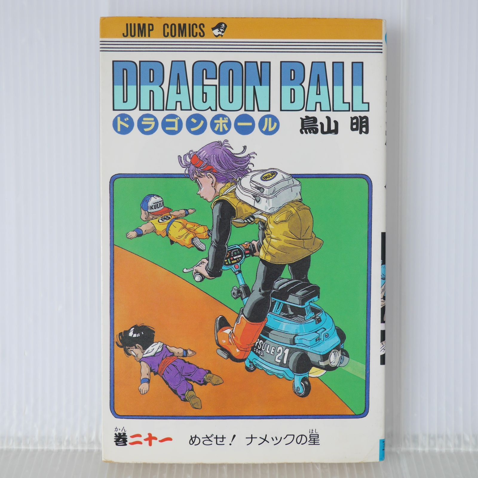 初版 (1990年4月15日 第1刷発行) ドラゴンボール DRAGON BALL 21巻
