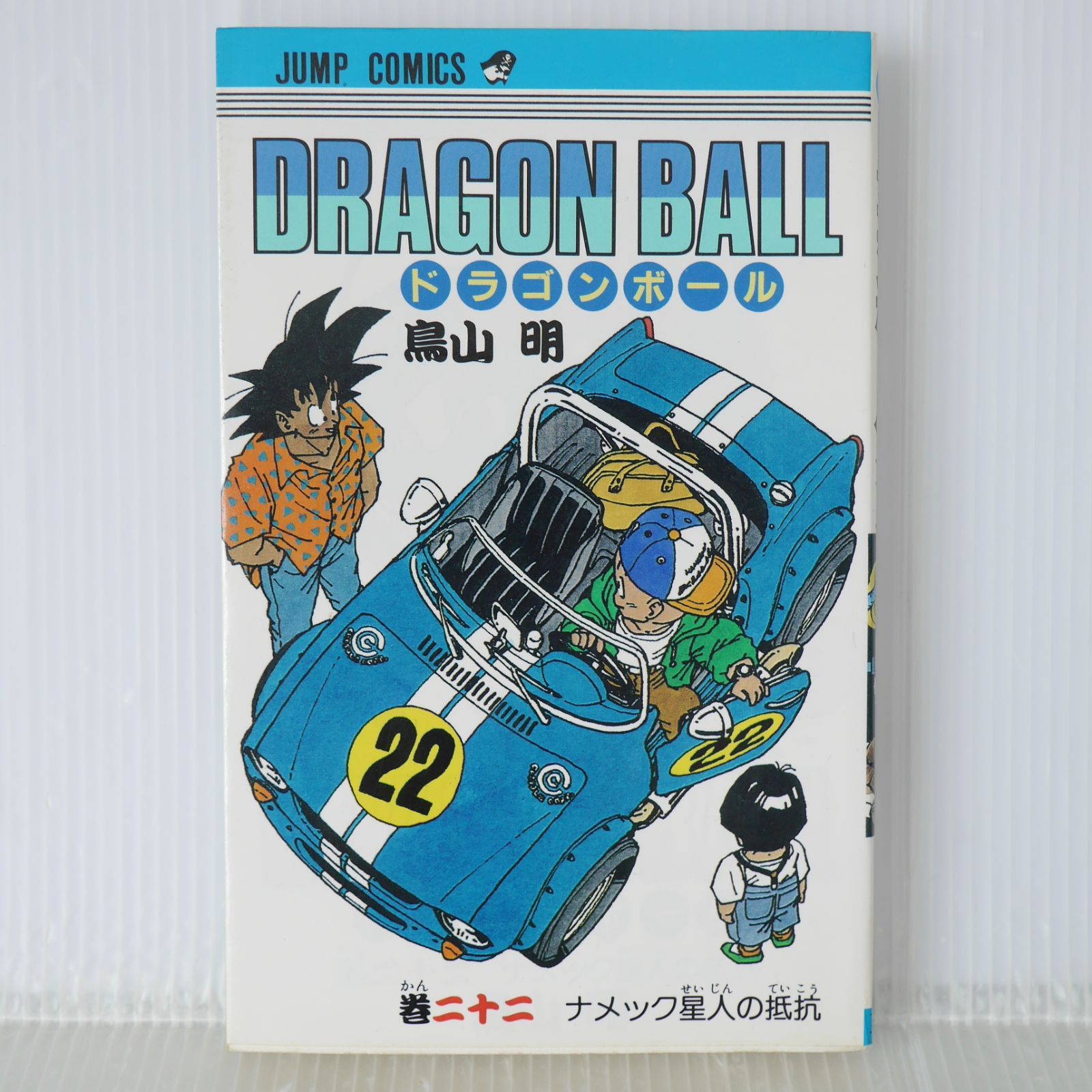 初版 (1990年7月15日 第1刷発行) ドラゴンボール DRAGON BALL 22巻 