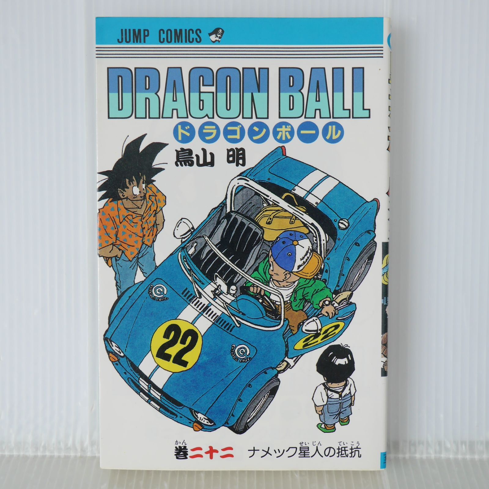 ドラゴンボール大全集 初版 鳥山明 DRAGON 1〜7巻 | 鳥山明ワールド BALL