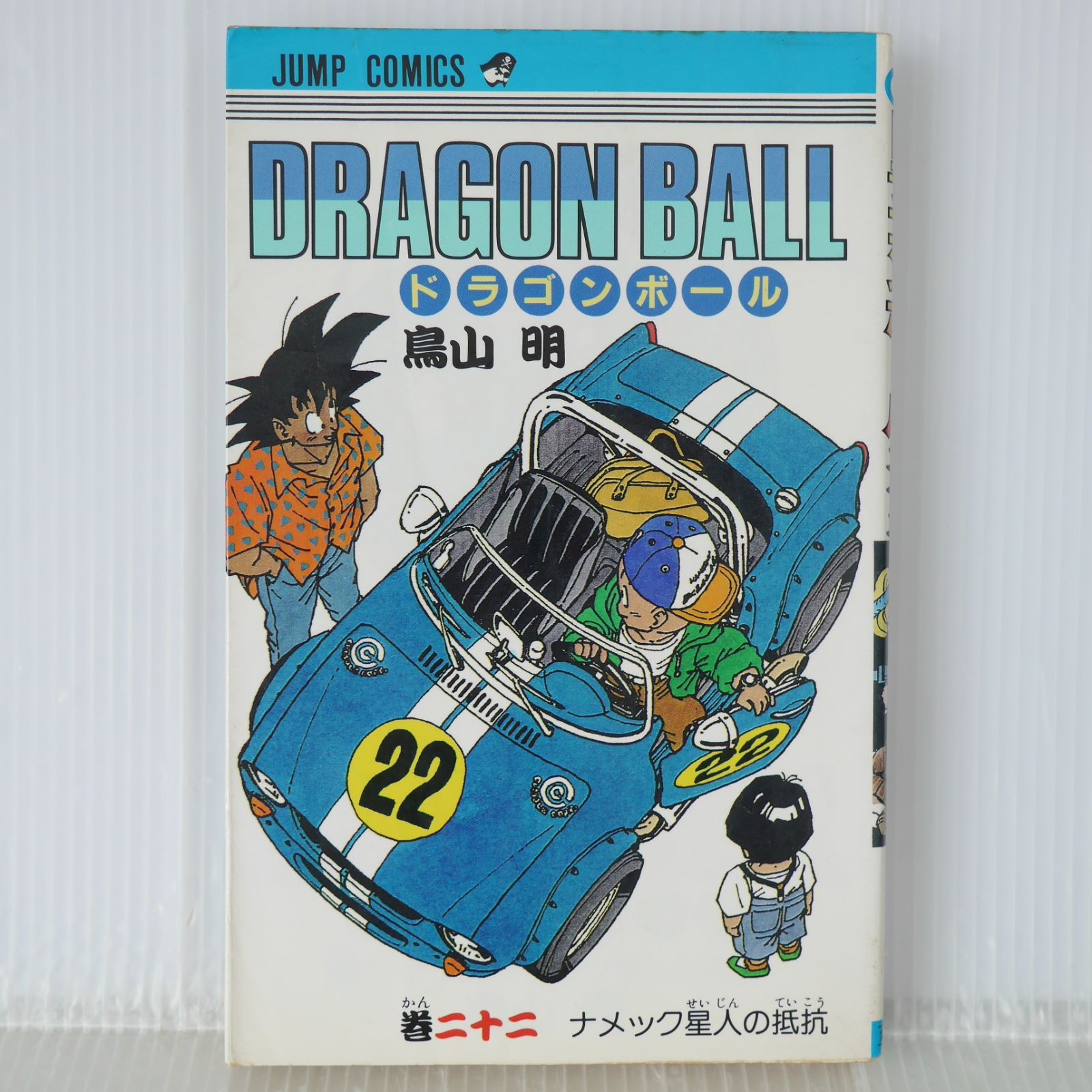 初版◎ドラゴンボール②③④⑤⑥⑦⑧⑨⑩⑪/鳥山明 集英社 初版 (1990年7月15日 第1刷発行) ドラゴンボール DRAGON BALL 22巻