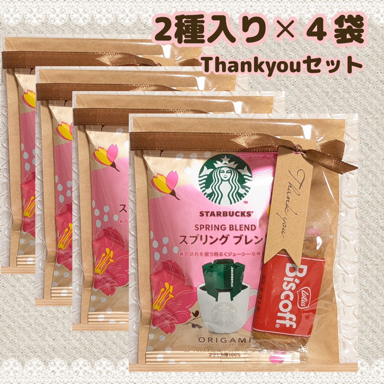 スタバ　スプリングシーズンブレンド　プチギフト　thank you スタバ＆ビスコフ Thank youプチギフト 4袋 - メルカリ