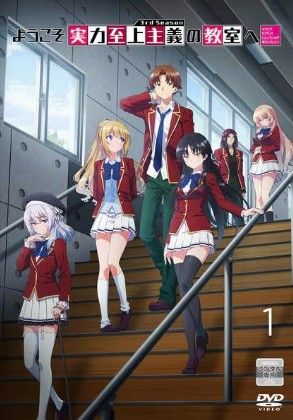 ようこそ実力至上主義の教室へ 3rd Season (全4巻セット) [レンタル 