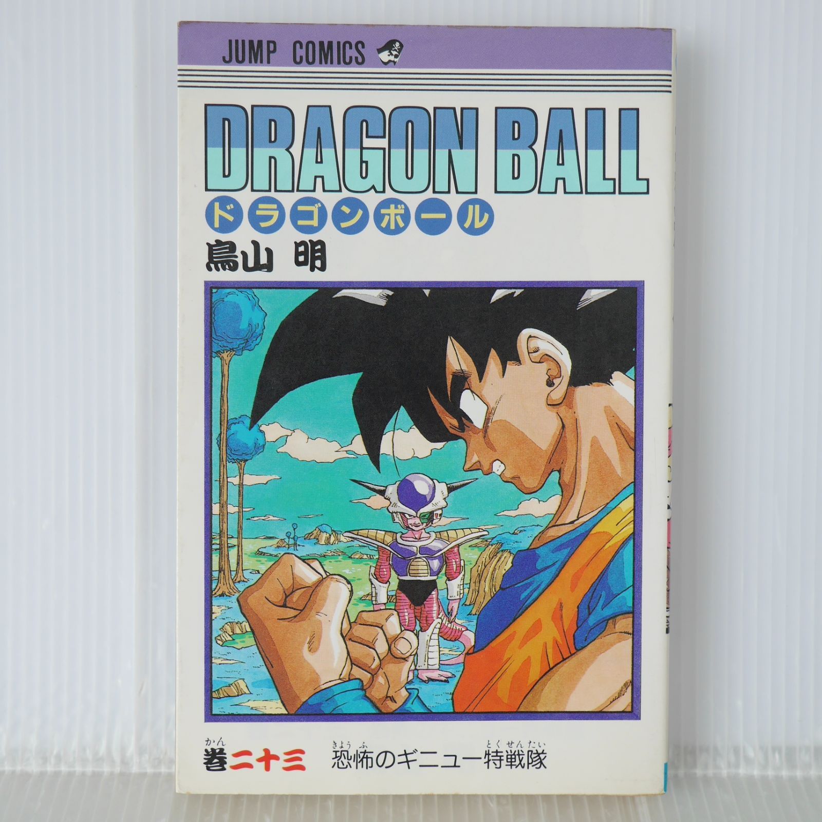 初版 (1990年10月15日 第1刷発行) ドラゴンボール DRAGON BALL 23巻