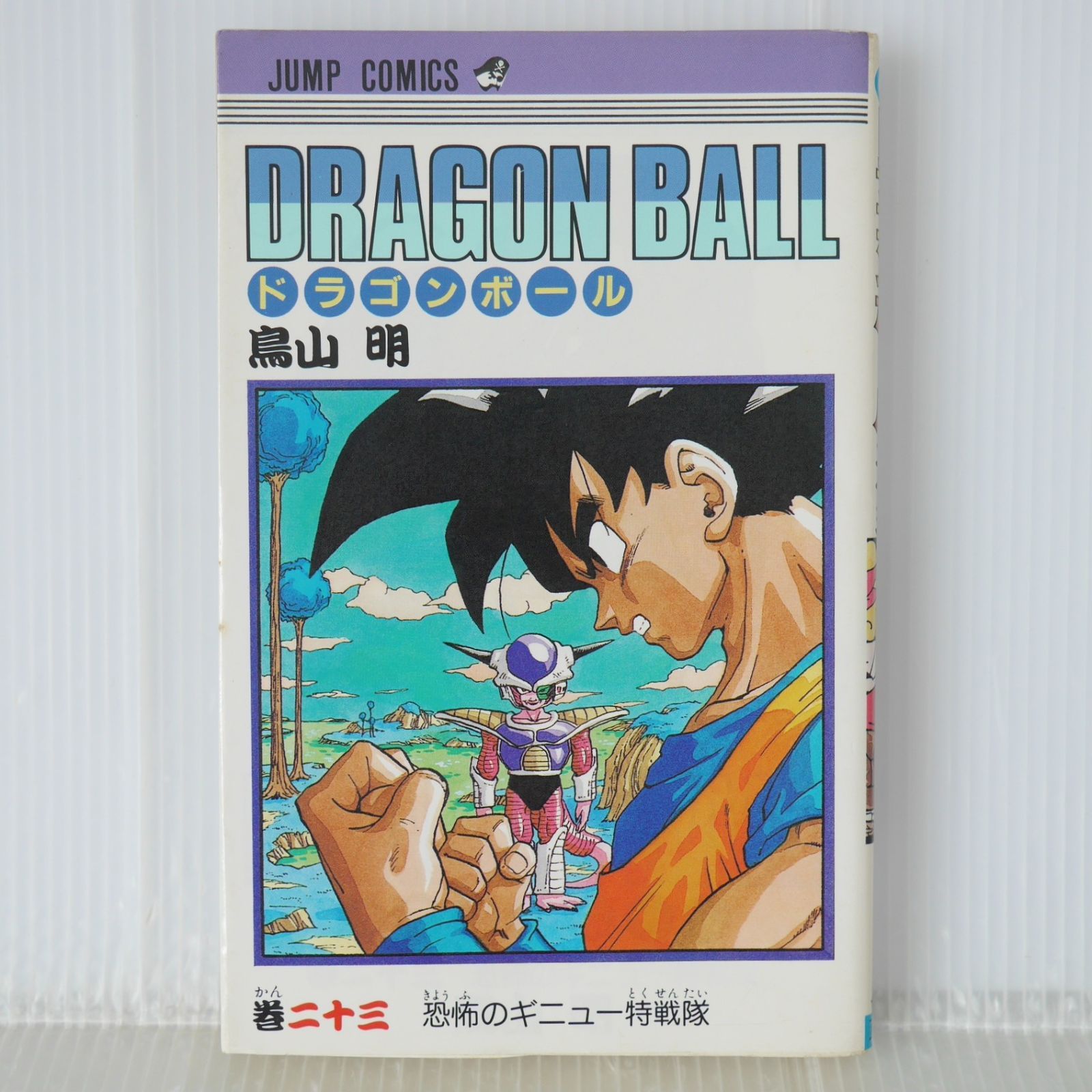 初版 (1990年10月15日 第1刷発行) ドラゴンボール DRAGON BALL 23巻