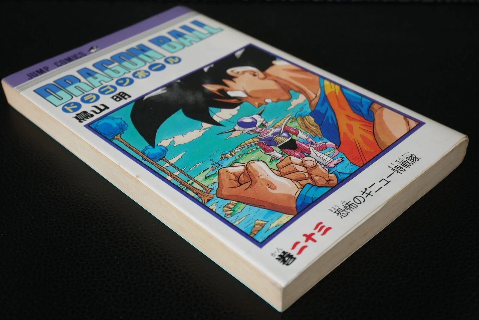 初版 (1990年10月15日 第1刷発行) ドラゴンボール DRAGON BALL 23巻