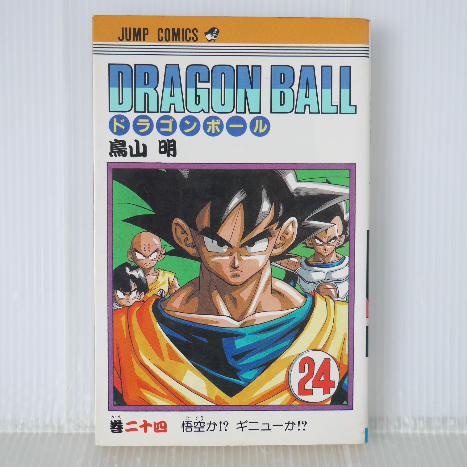 初版 (1991年1月15日 第1刷発行) ドラゴンボール DRAGON BALL 24巻