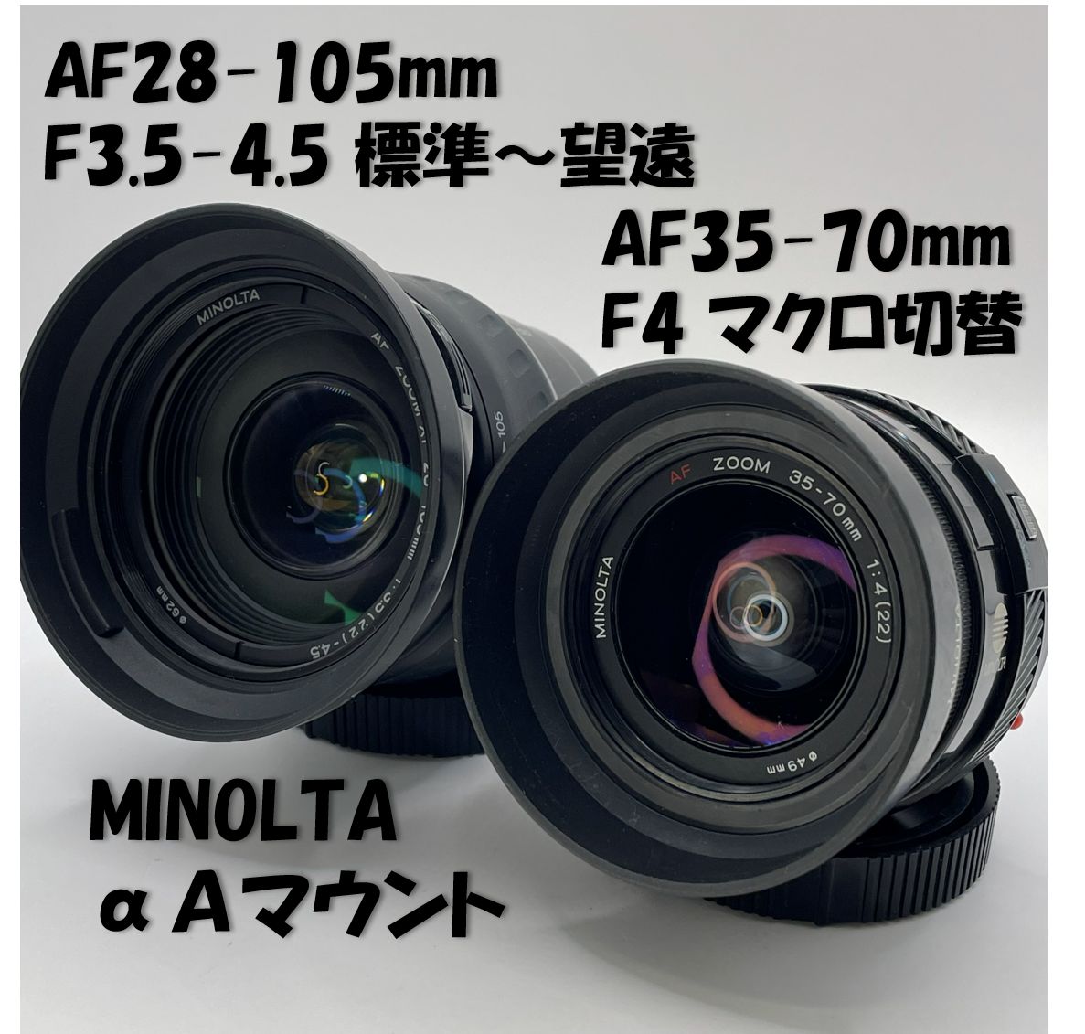 ミノルタAFズーム4本セット ミノルタAFズーム4本セット コニカミノルタ（KONICA MINOLTA） 【全額