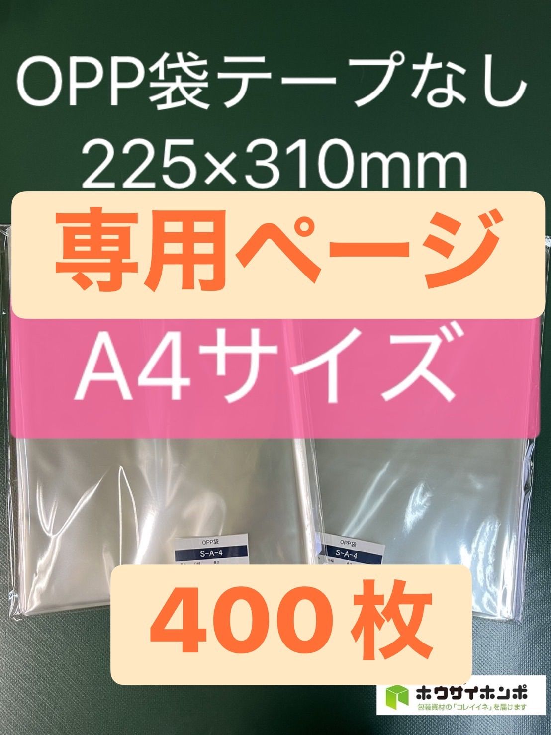 専用ページ OPP袋テープなしS22.5-31/A4サイズ【400枚】 - メルカリ 専用ページ OPP袋テープなしS22.5-31/A4サイズ【400枚】 - メルカリ