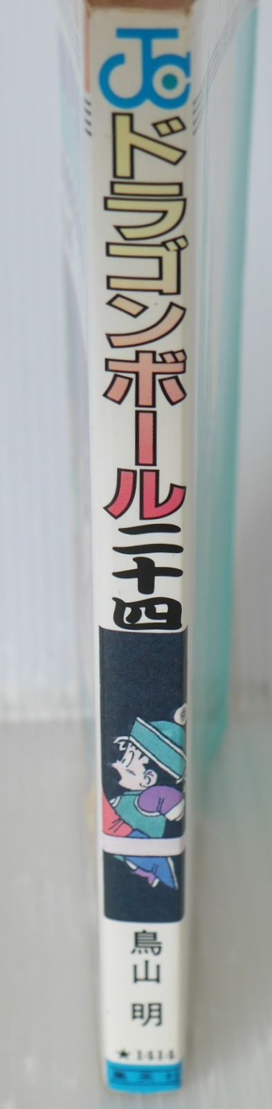初版 (1991年1月15日 第1刷発行) ドラゴンボール DRAGON BALL 24巻