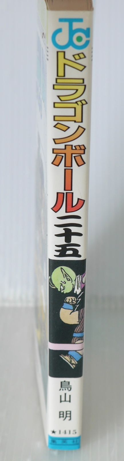 初版 (1991年3月15日 第1刷発行) ドラゴンボール DRAGON BALL 25巻