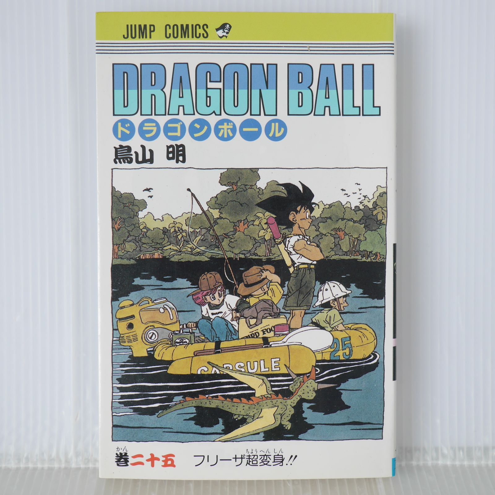 初版 (1991年3月15日 第1刷発行) ドラゴンボール DRAGON BALL 25巻