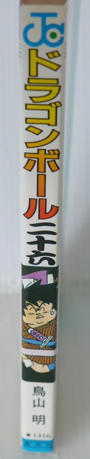 初版 (1991年6月15日 第1刷発行) ドラゴンボール DRAGON BALL 26巻