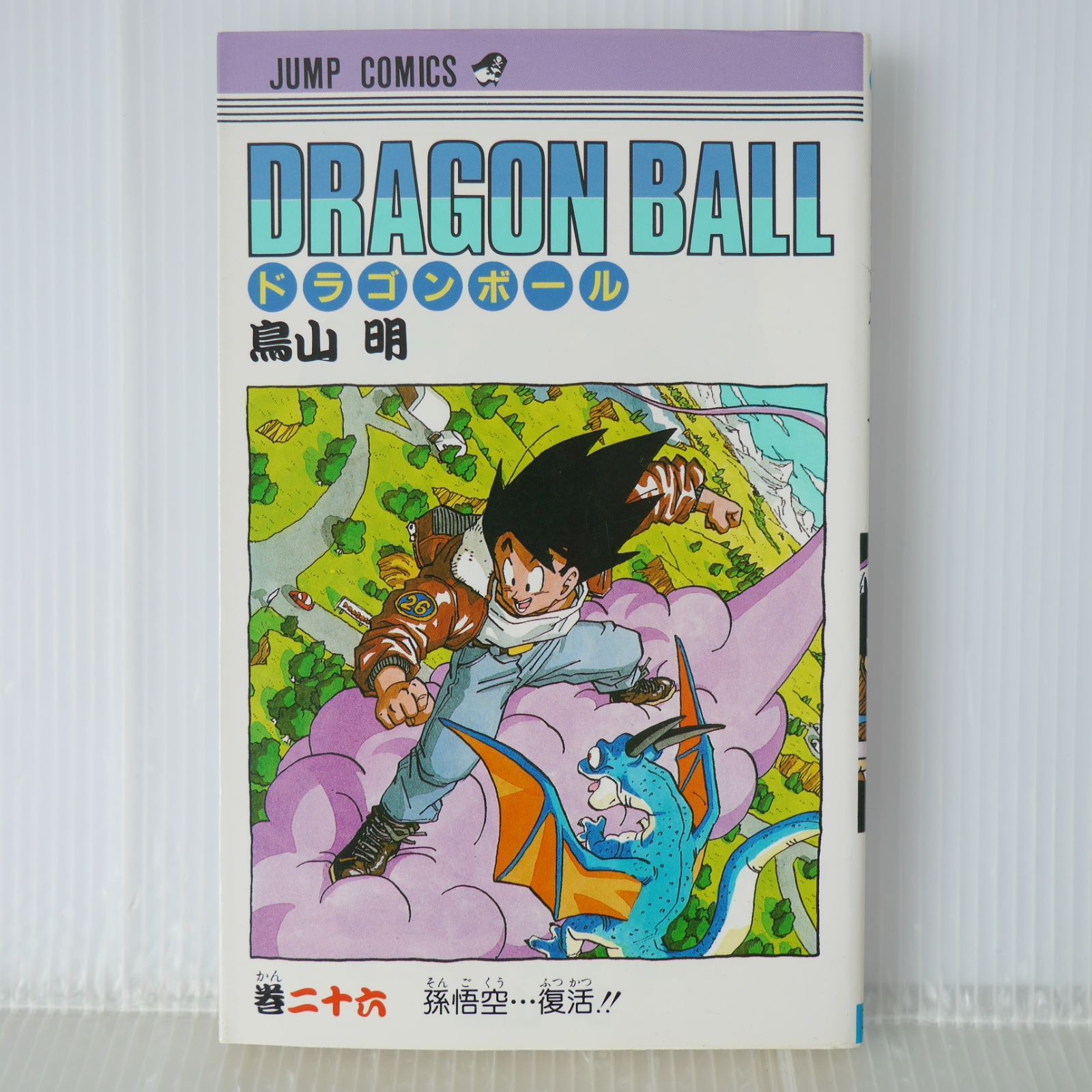 漫画 初版 (1991年6月15日 第1刷発行) ドラゴンボール DRAGON BALL 26