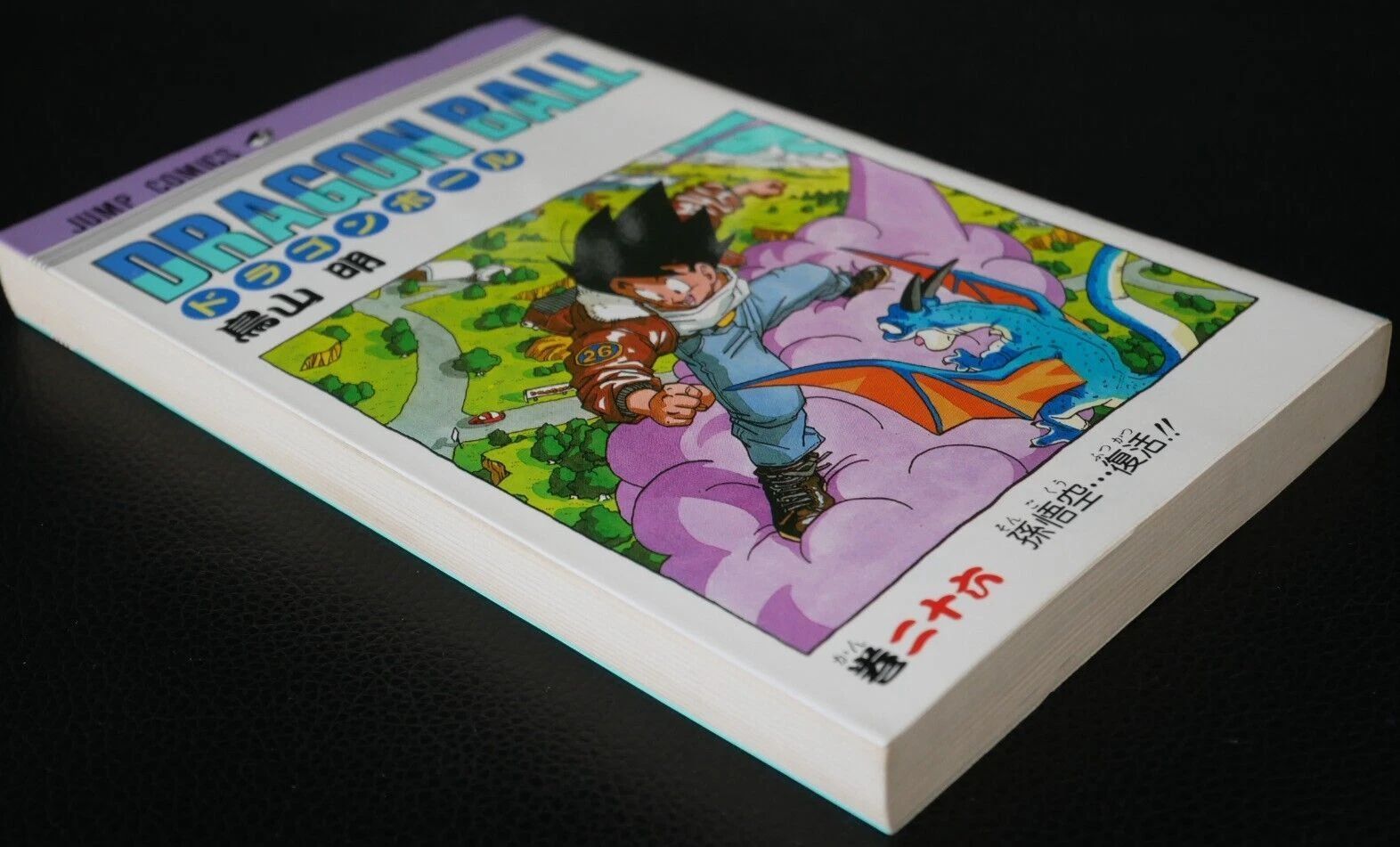 漫画 初版 (1991年6月15日 第1刷発行) ドラゴンボール DRAGON BALL 26
