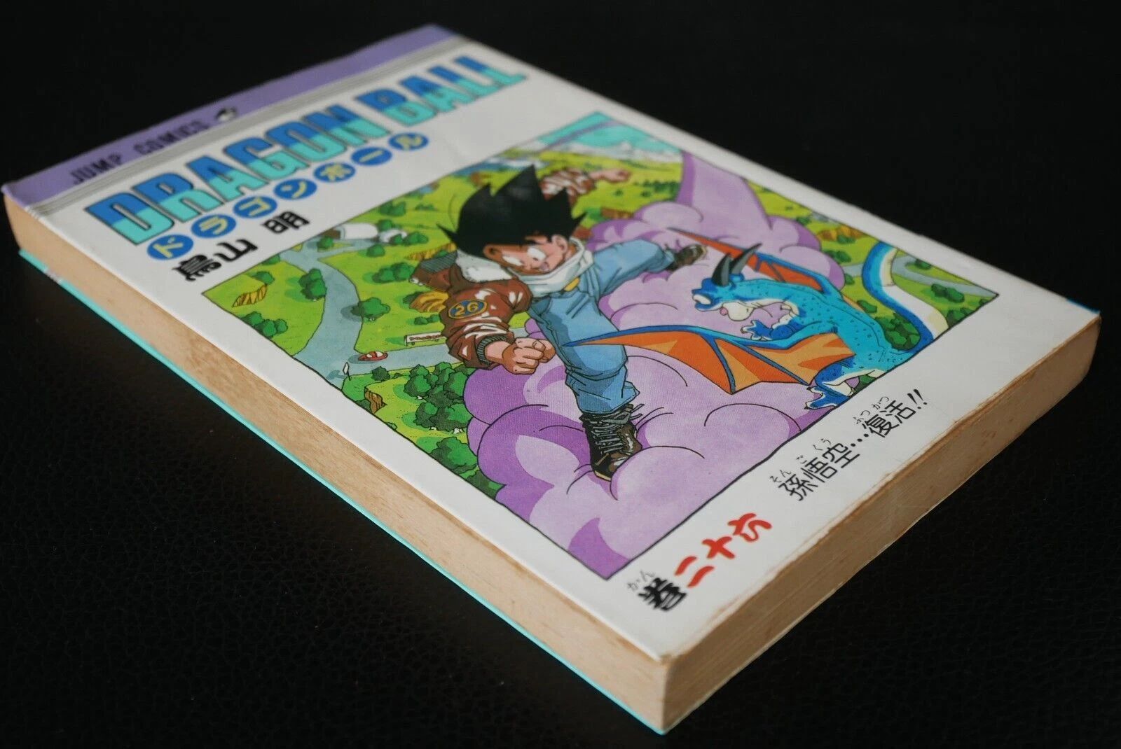 初版 (1991年6月15日 第1刷発行) ドラゴンボール DRAGON BALL 26巻