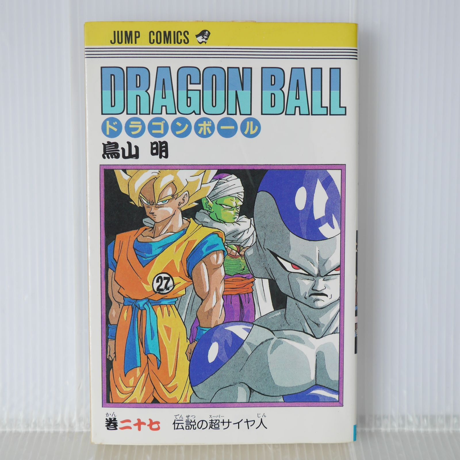 初版 (1991年8月12日 第1刷発行) ドラゴンボール DRAGON BALL 27巻