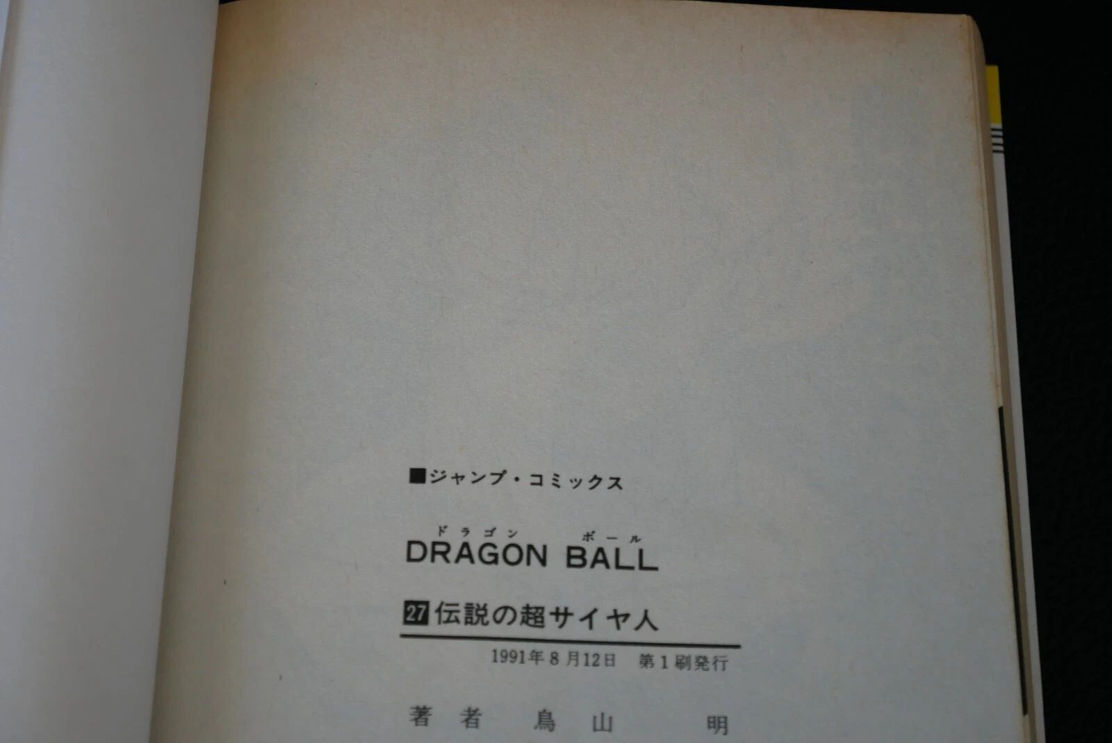 初版 (1991年8月12日 第1刷発行) ドラゴンボール DRAGON BALL 27巻