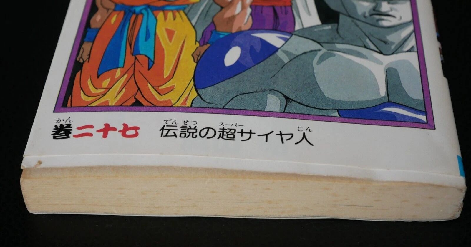 初版 (1991年8月12日 第1刷発行) ドラゴンボール DRAGON BALL 27巻