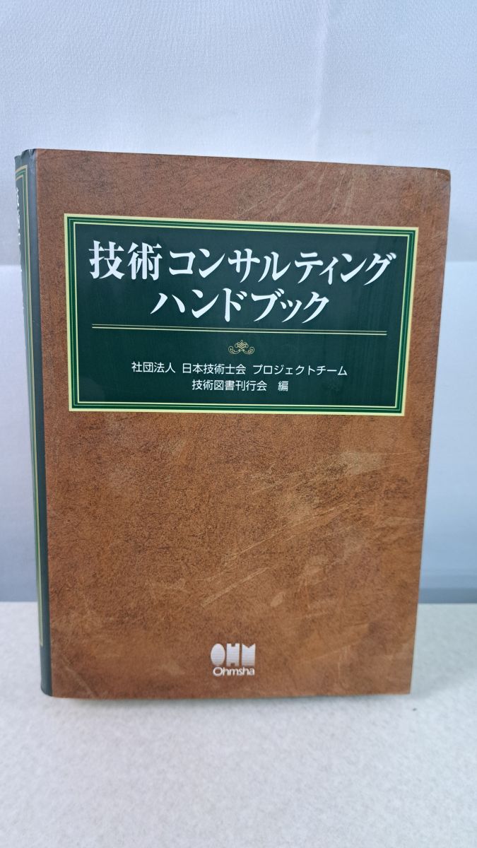 技術コンサルティングハンドブック | 技術士ハンドブック プロジェクト