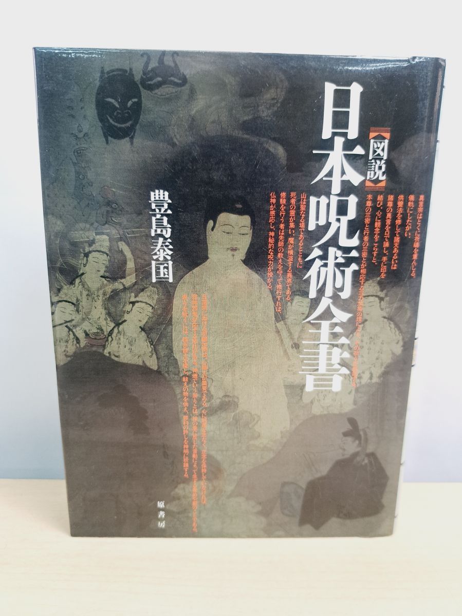 豊嶋 図説憑物呪法全書 憑物呪法全書 図説 ⁄ - 図説]日本呪術全書 公式