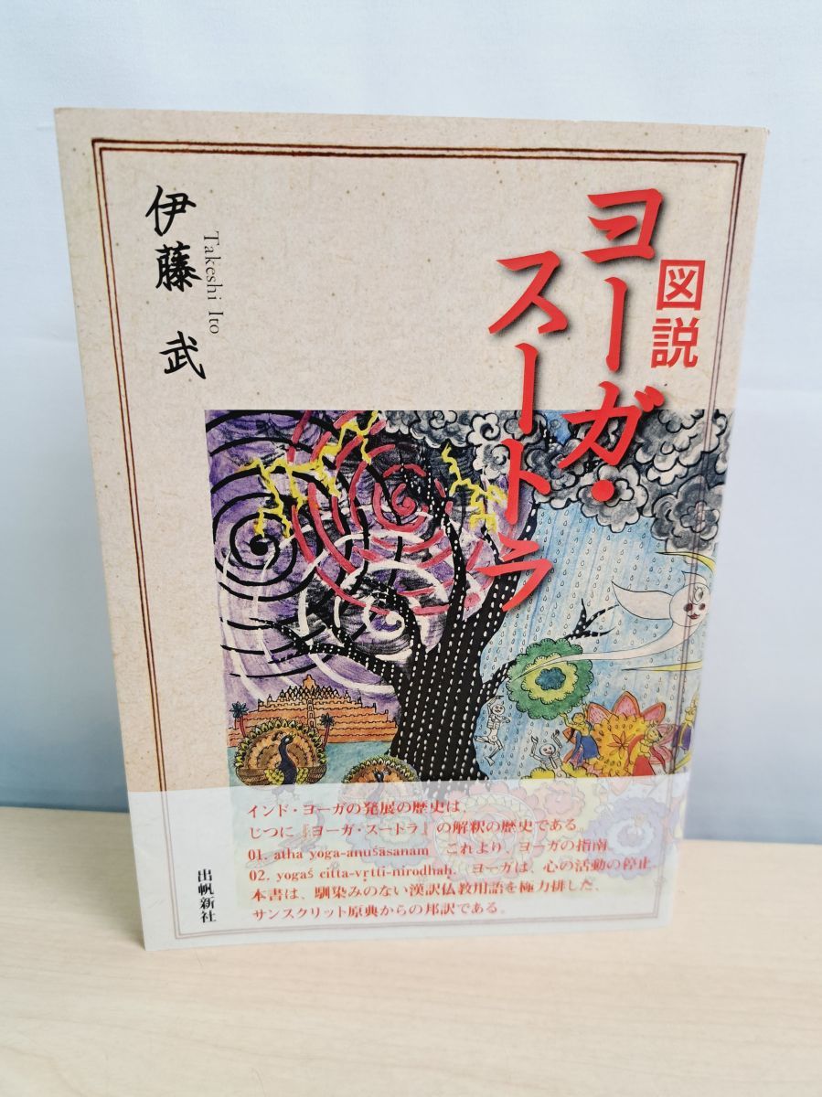 本 【希少】図説 ヨーガ・ストーラ 伊藤 武