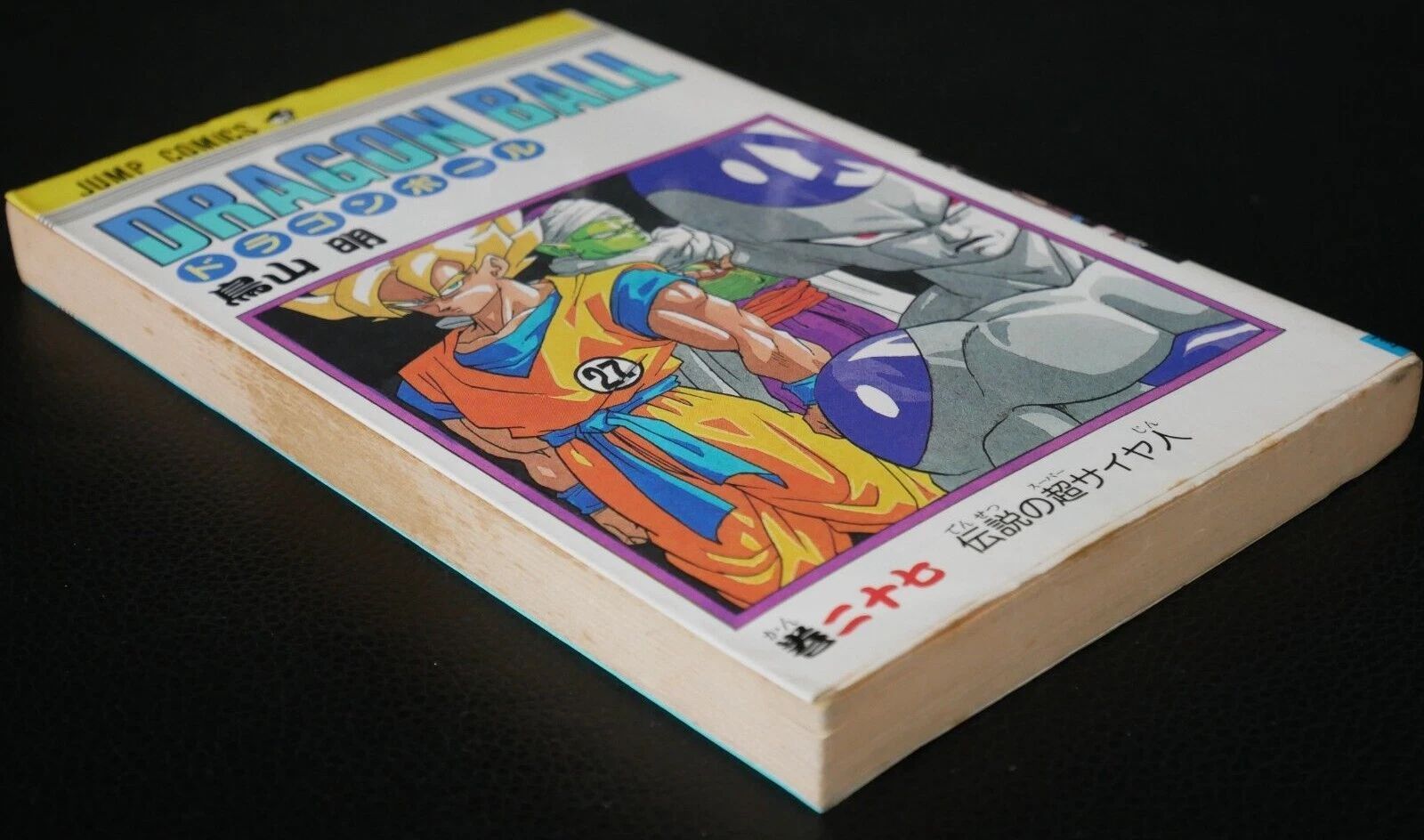 初版 (1991年8月12日 第1刷発行) ドラゴンボール DRAGON BALL 27巻