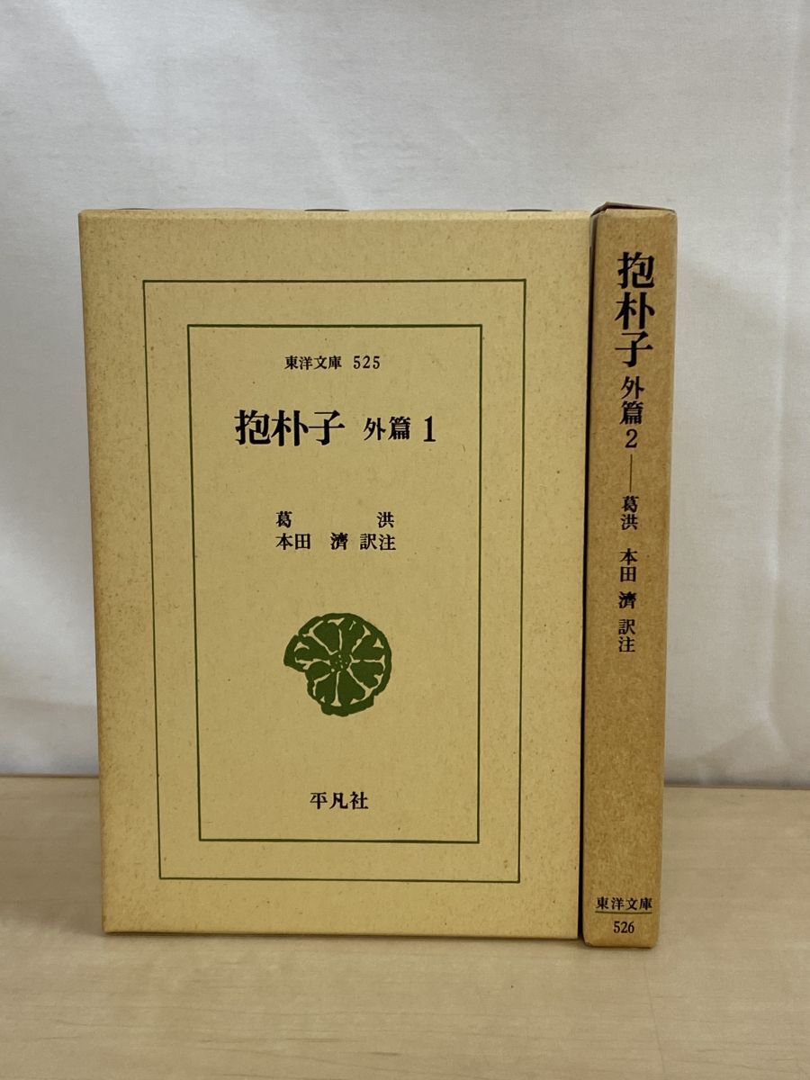 東洋文庫525 526 抱朴子 外篇 全巻セット/2巻揃 本田濟/訳注 平凡社 - メルカリ