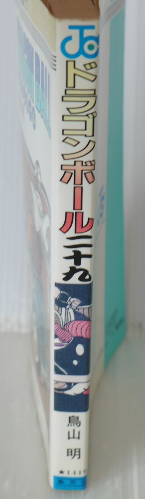 初版 (1992年3月15日 第1刷発行) ドラゴンボール DRAGON BALL 29巻