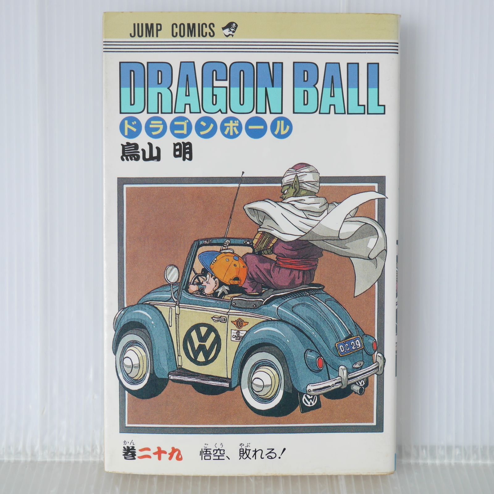 ドラゴンボール 29巻 巻二十九 初版 鳥山明 初版 (1992年3月15日 第1刷発行) ドラゴンボール DRAGON BALL 29巻